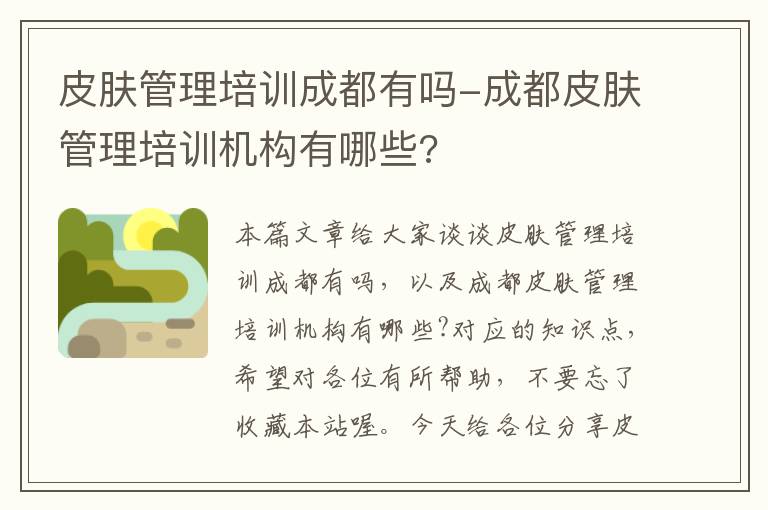 皮肤管理培训成都有吗-成都皮肤管理培训机构有哪些?