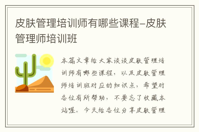 皮肤管理培训师有哪些课程-皮肤管理师培训班