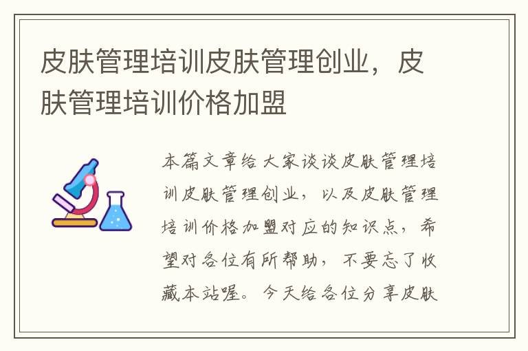 皮肤管理培训皮肤管理创业，皮肤管理培训价格加盟