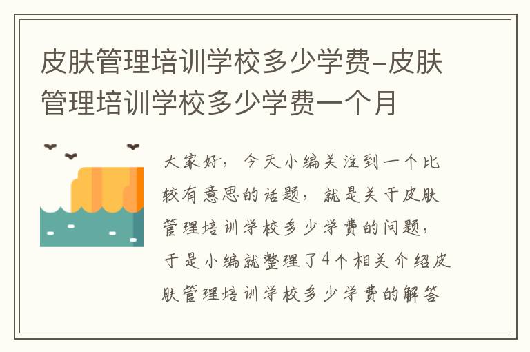 皮肤管理培训学校多少学费-皮肤管理培训学校多少学费一个月