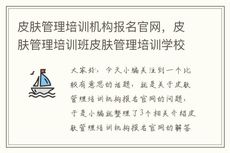 皮肤管理培训机构报名官网，皮肤管理培训班皮肤管理培训学校