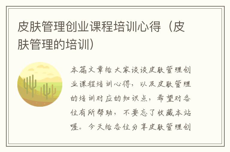 皮肤管理创业课程培训心得（皮肤管理的培训）