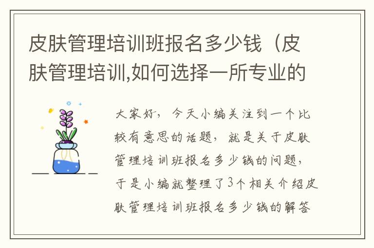 皮肤管理培训班报名多少钱（皮肤管理培训,如何选择一所专业的培训机构?）