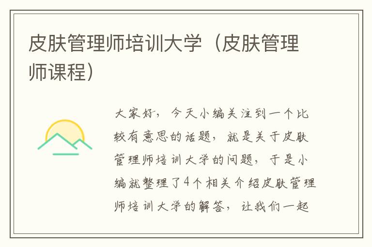 皮肤管理师培训大学（皮肤管理师课程）