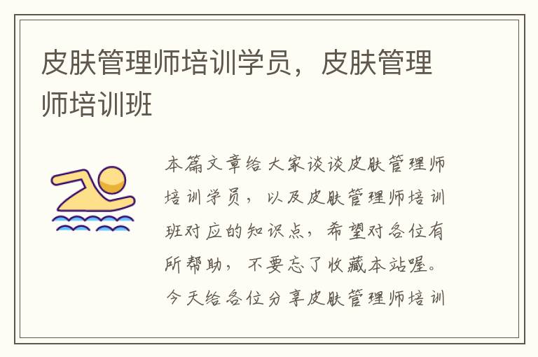 皮肤管理师培训学员，皮肤管理师培训班