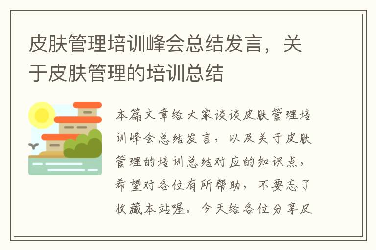 皮肤管理培训峰会总结发言，关于皮肤管理的培训总结