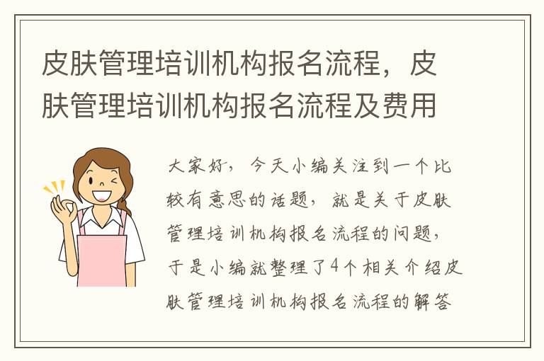 皮肤管理培训机构报名流程，皮肤管理培训机构报名流程及费用