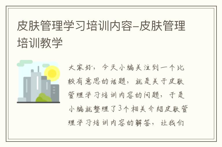 皮肤管理学习培训内容-皮肤管理培训教学