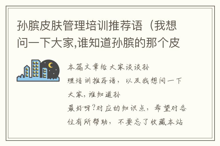 孙膑皮肤管理培训推荐语（我想问一下大家,谁知道孙膑的那个皮肤手感最好呀?）