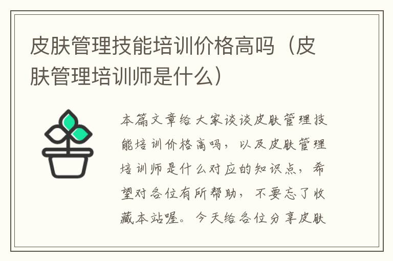 皮肤管理技能培训价格高吗（皮肤管理培训师是什么）