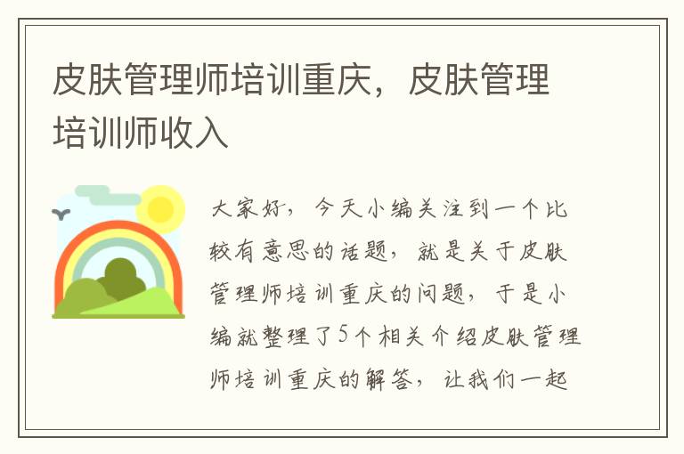 皮肤管理师培训重庆，皮肤管理培训师收入