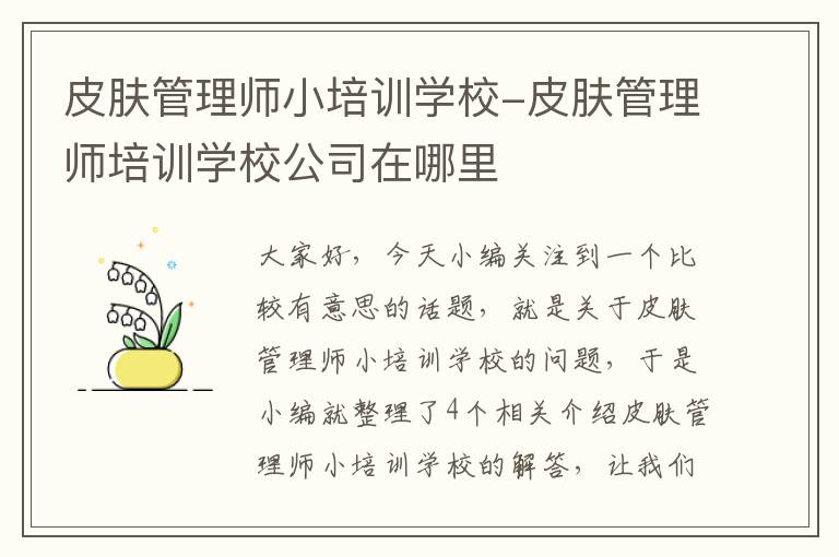 皮肤管理师小培训学校-皮肤管理师培训学校公司在哪里