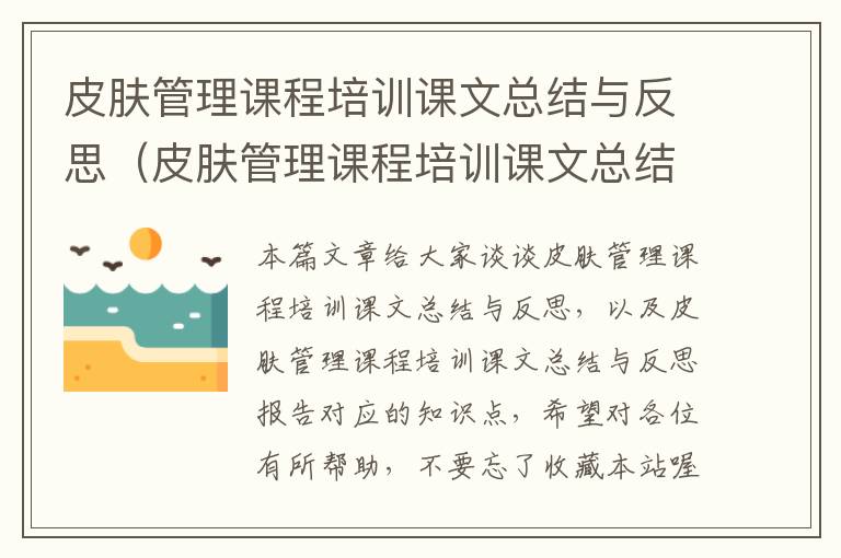 皮肤管理课程培训课文总结与反思（皮肤管理课程培训课文总结与反思报告）