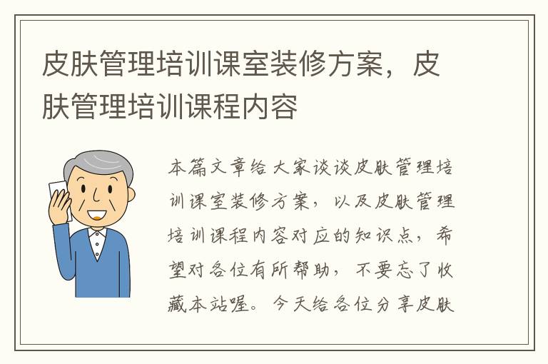 皮肤管理培训课室装修方案，皮肤管理培训课程内容