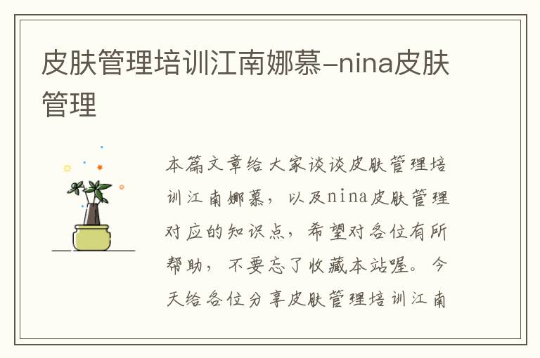 皮肤管理培训江南娜慕-nina皮肤管理