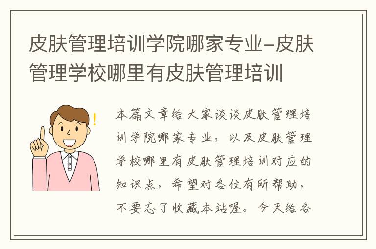 皮肤管理培训学院哪家专业-皮肤管理学校哪里有皮肤管理培训