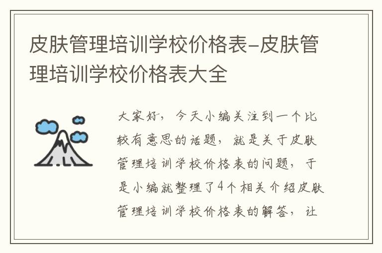 皮肤管理培训学校价格表-皮肤管理培训学校价格表大全