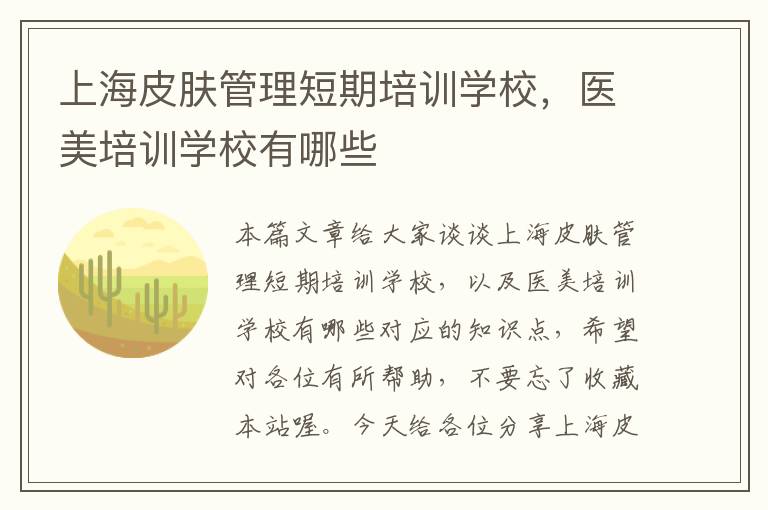 上海皮肤管理短期培训学校，医美培训学校有哪些