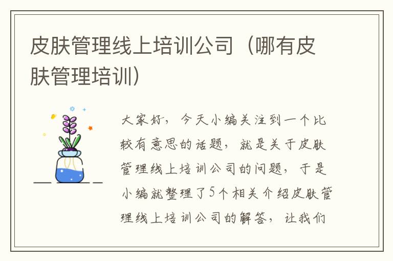 皮肤管理线上培训公司（哪有皮肤管理培训）