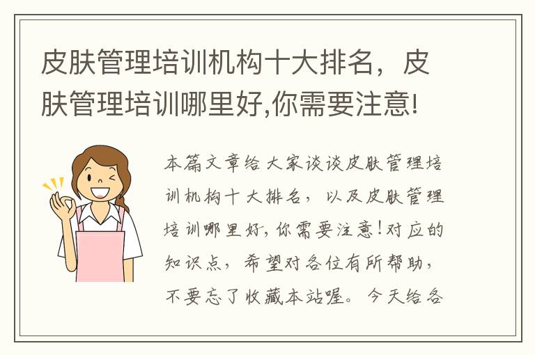 皮肤管理培训机构十大排名，皮肤管理培训哪里好,你需要注意!