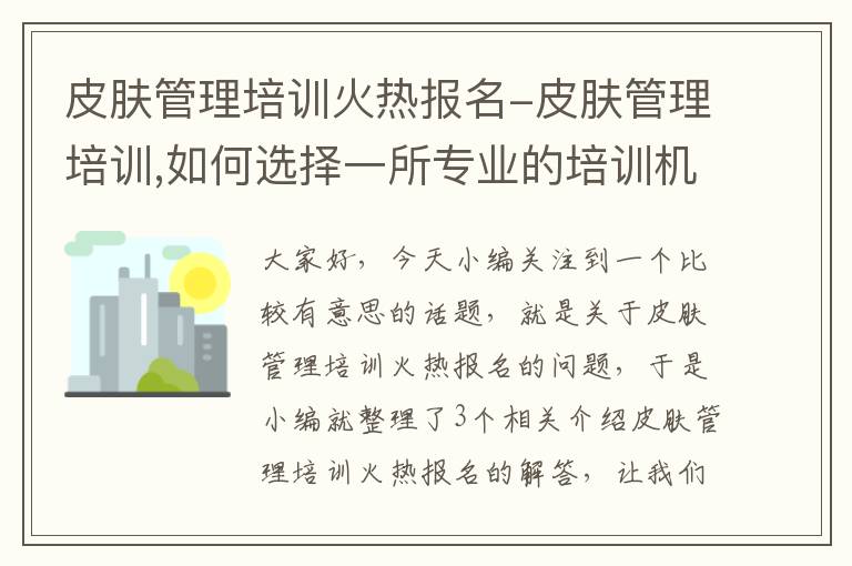 皮肤管理培训火热报名-皮肤管理培训,如何选择一所专业的培训机构?