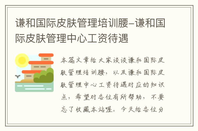 谦和国际皮肤管理培训腰-谦和国际皮肤管理中心工资待遇