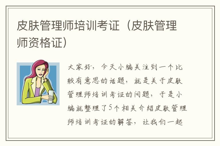 皮肤管理师培训考证（皮肤管理师资格证）