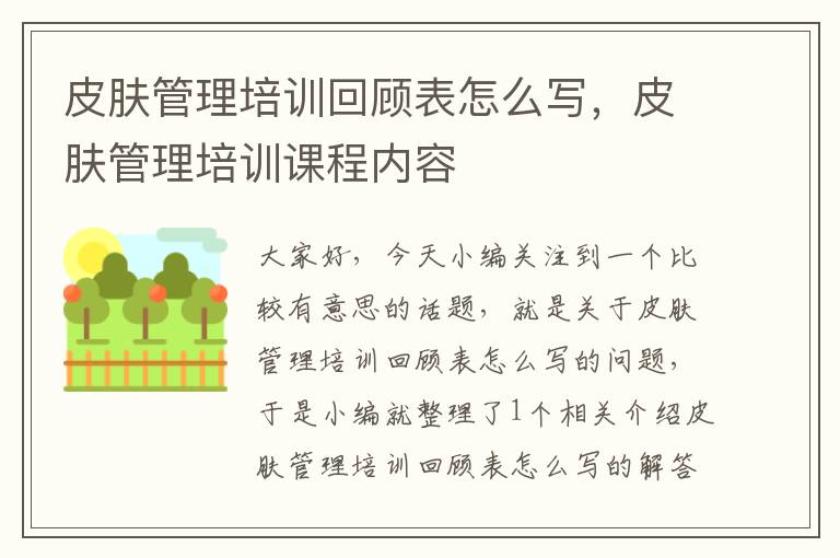 皮肤管理培训回顾表怎么写，皮肤管理培训课程内容