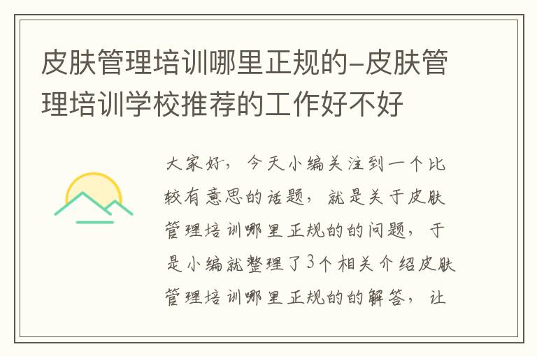 皮肤管理培训哪里正规的-皮肤管理培训学校推荐的工作好不好