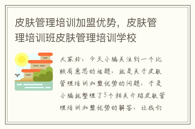 皮肤管理培训加盟优势，皮肤管理培训班皮肤管理培训学校