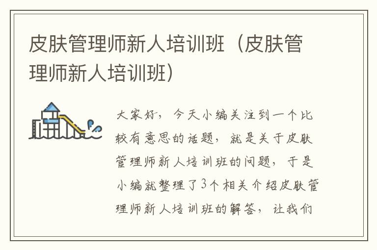 皮肤管理师新人培训班（皮肤管理师新人培训班）