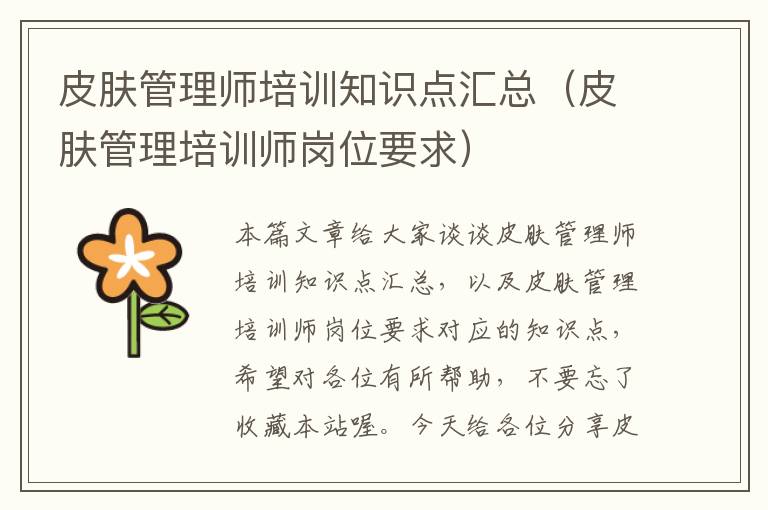 皮肤管理师培训知识点汇总（皮肤管理培训师岗位要求）