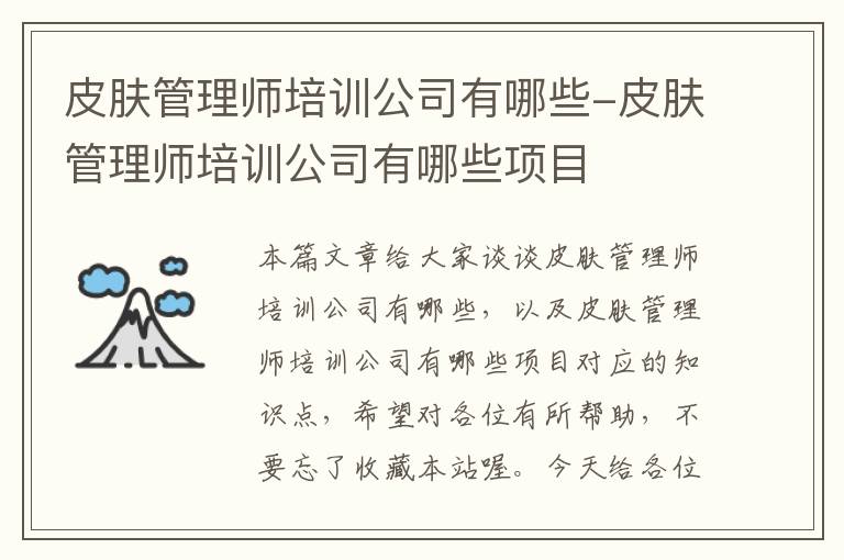 皮肤管理师培训公司有哪些-皮肤管理师培训公司有哪些项目