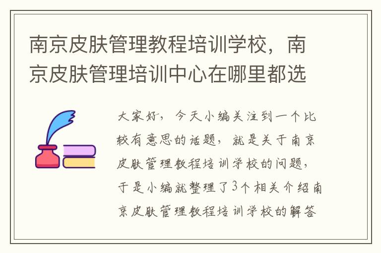 南京皮肤管理教程培训学校，南京皮肤管理培训中心在哪里都选恒企教育好