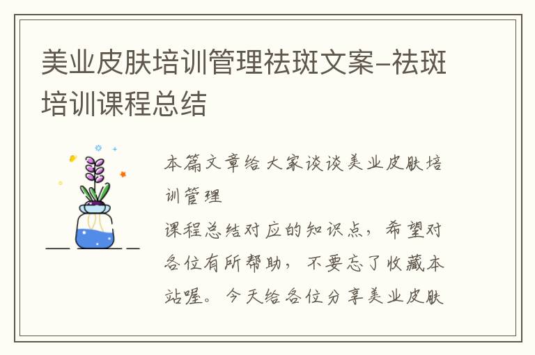 美业皮肤培训管理祛斑文案-祛斑培训课程总结