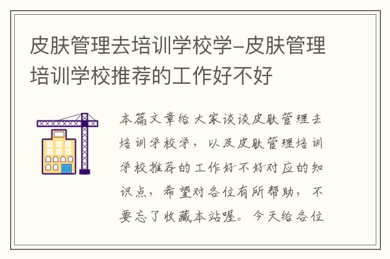 皮肤管理去培训学校学-皮肤管理培训学校推荐的工作好不好