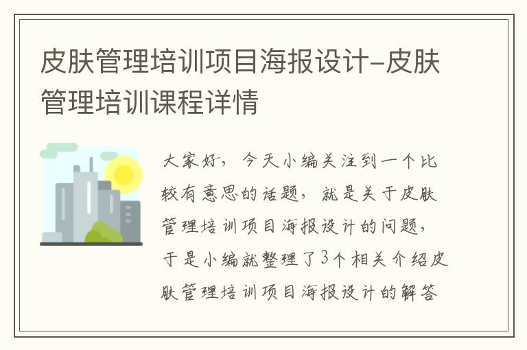 皮肤管理培训项目海报设计-皮肤管理培训课程详情