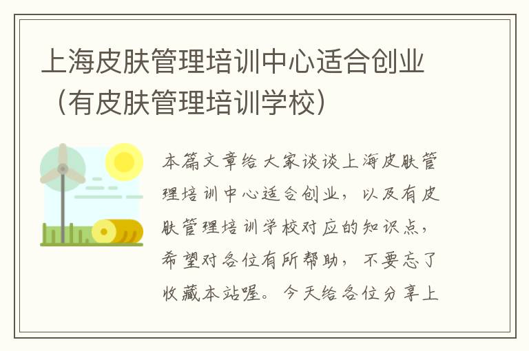 上海皮肤管理培训中心适合创业（有皮肤管理培训学校）