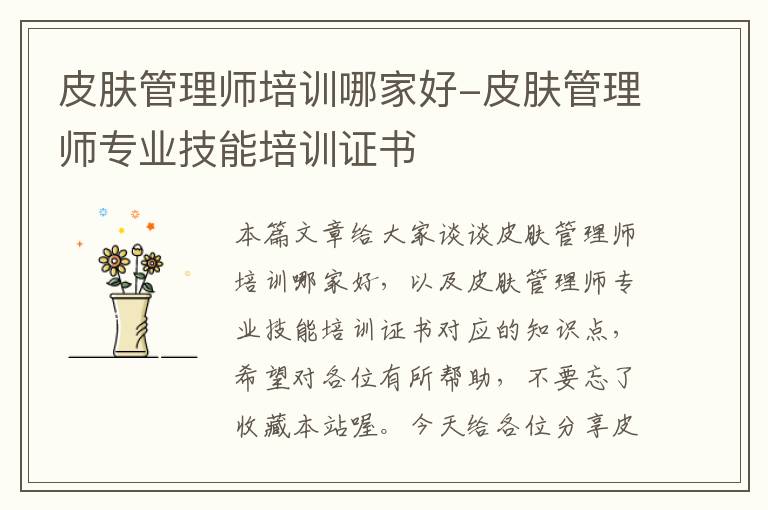 皮肤管理师培训哪家好-皮肤管理师专业技能培训证书