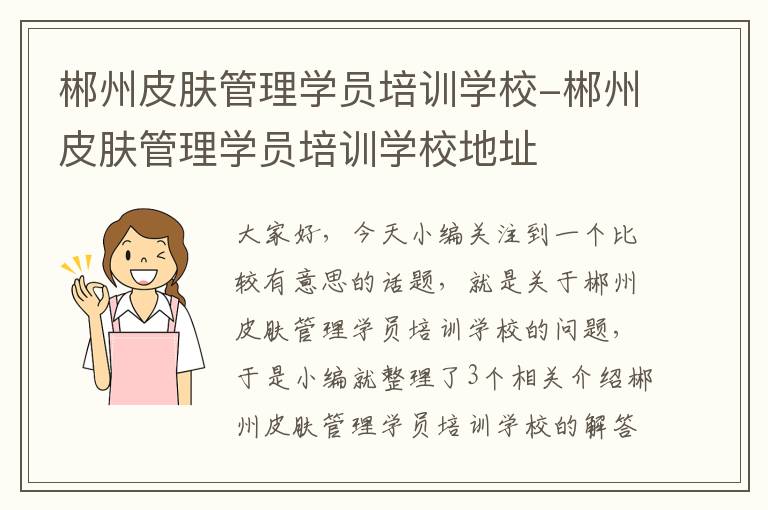 郴州皮肤管理学员培训学校-郴州皮肤管理学员培训学校地址