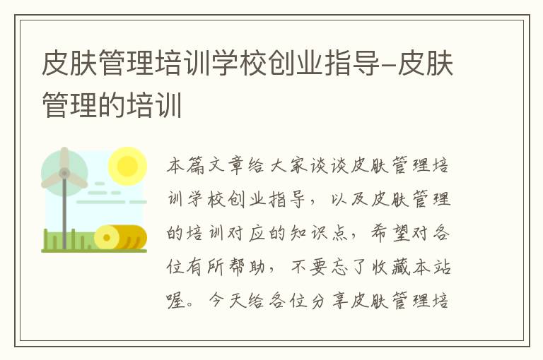 皮肤管理培训学校创业指导-皮肤管理的培训