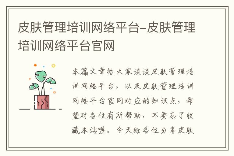 皮肤管理培训网络平台-皮肤管理培训网络平台官网