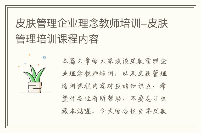 皮肤管理企业理念教师培训-皮肤管理培训课程内容