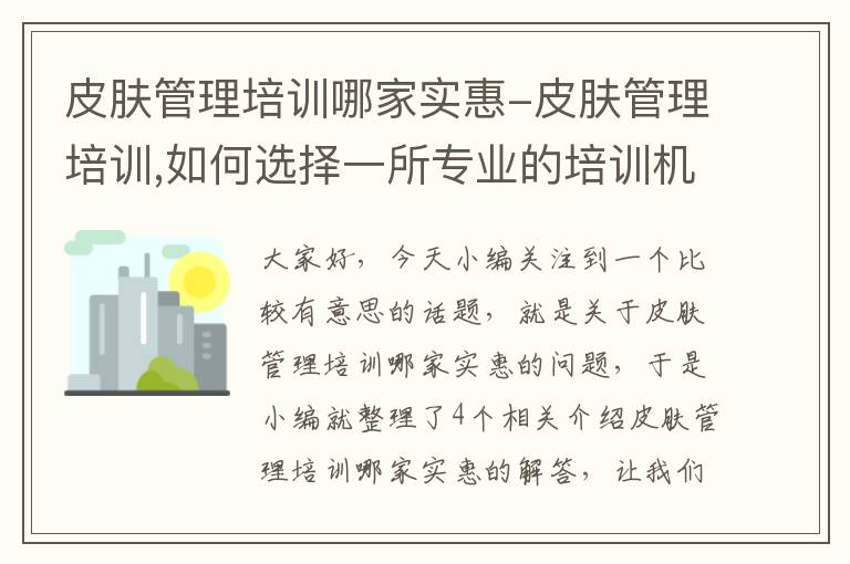 皮肤管理培训哪家实惠-皮肤管理培训,如何选择一所专业的培训机构?