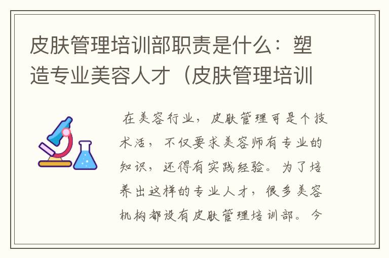 皮肤管理培训部职责是什么：塑造专业美容人才（皮肤管理培训部职责是什么内容）