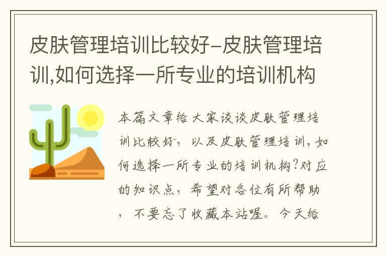 皮肤管理培训比较好-皮肤管理培训,如何选择一所专业的培训机构?