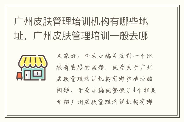 广州皮肤管理培训机构有哪些地址，广州皮肤管理培训一般去哪里学