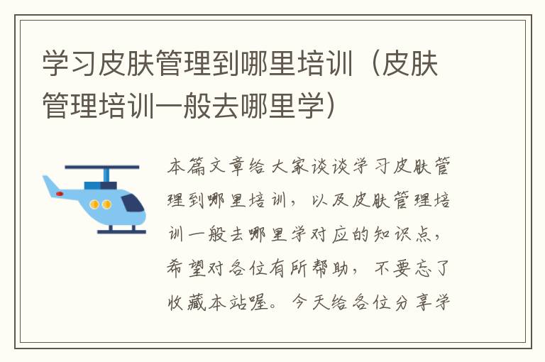 学习皮肤管理到哪里培训（皮肤管理培训一般去哪里学）