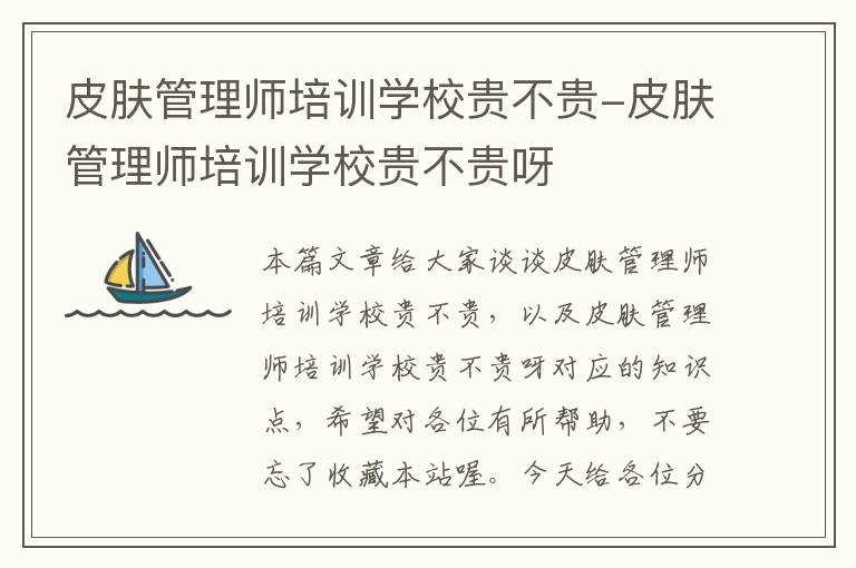 皮肤管理师培训学校贵不贵-皮肤管理师培训学校贵不贵呀