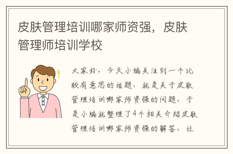 皮肤管理培训哪家师资强，皮肤管理师培训学校